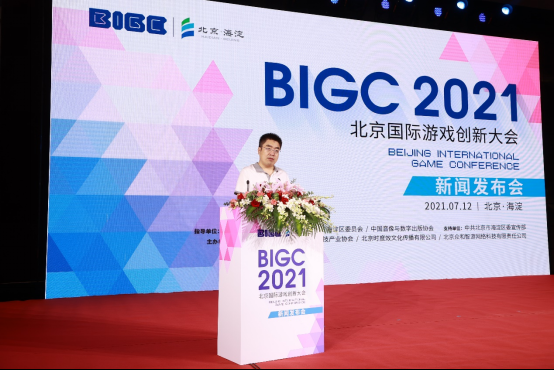 BIGC 2021北京国际游戏创新大会新闻发布会在京召开