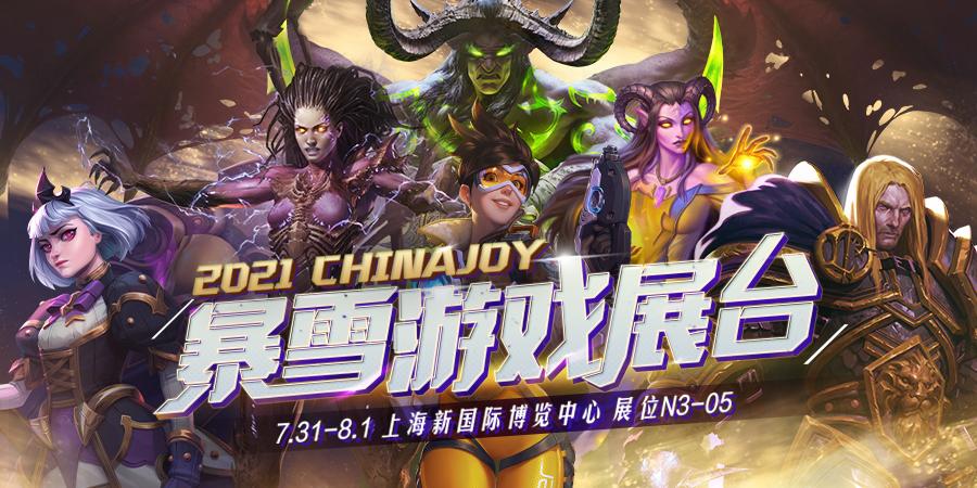 2021暴雪游戏ChinaJoy：将好玩进行到底！