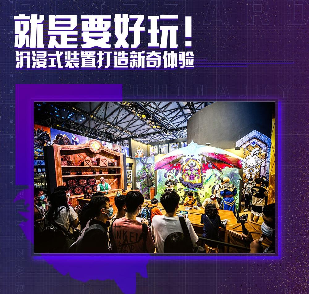 2021暴雪游戏ChinaJoy：将好玩进行到底！