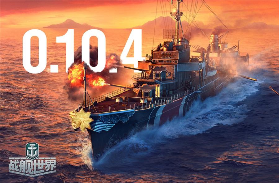 夏日新版0.10.4来袭《战舰世界》野兽之战激战赢好礼