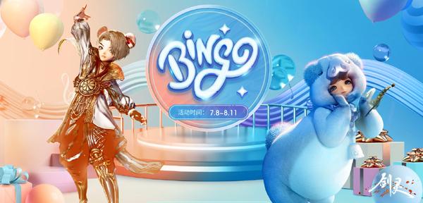 《剑灵》夏日狂欢BINGO一下 七月大促备战全新2.0版本