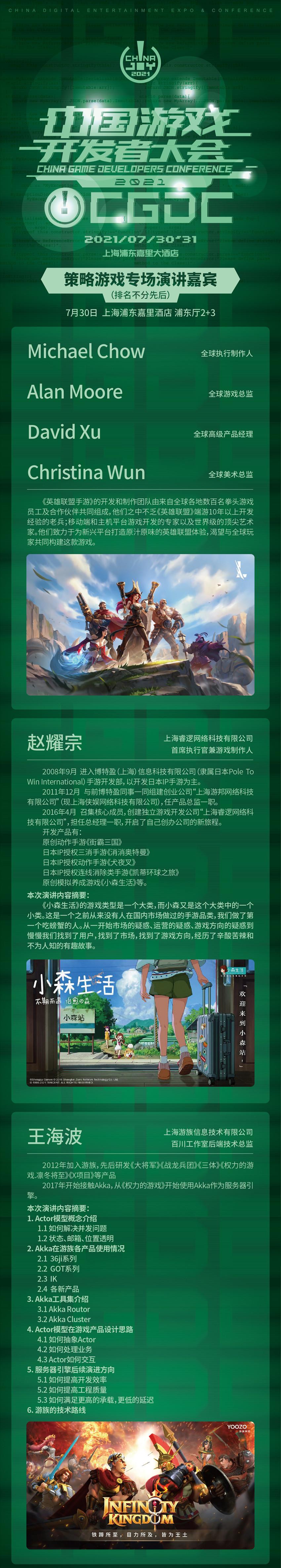 2021中国游戏开发者大会（CGDC）7月30日策略游戏专场演讲嘉宾！业内大牛抢鲜看