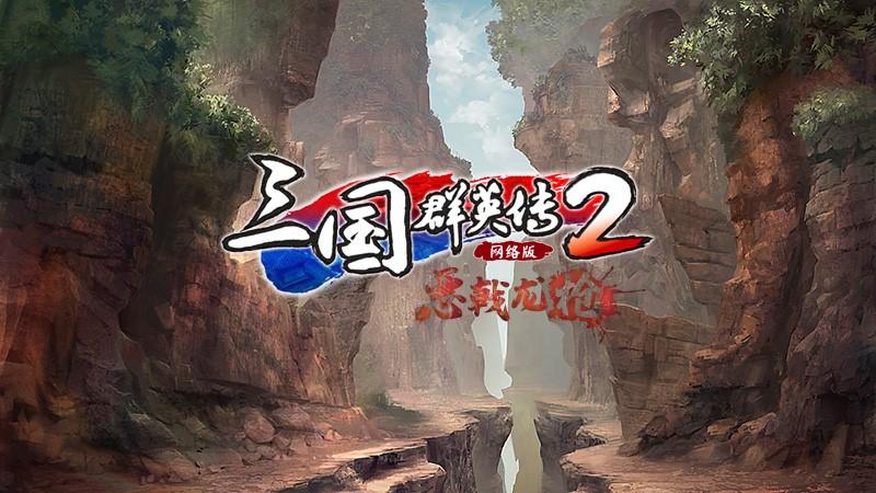 《三国群英传2》网络版“青龙诏令”战令活动上线 新版本正式开启！