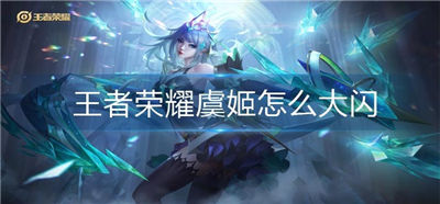 王者荣耀虞姬怎么大闪到别人身后 虞姬大闪教学