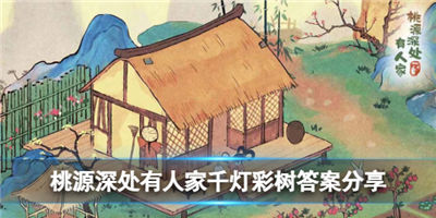 桃源深处有人家千灯彩树答案汇总一览 千灯彩树答案是什么