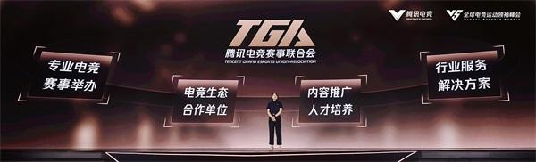 TGA腾讯电竞赛事联合会正式成立，共迎全域电竞新时代