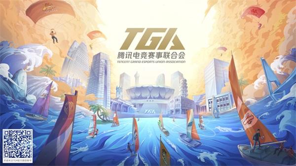 TGA腾讯电竞赛事联合会正式成立，共迎全域电竞新时代