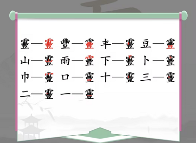 汉字找茬王靊找出14个字通关攻略2