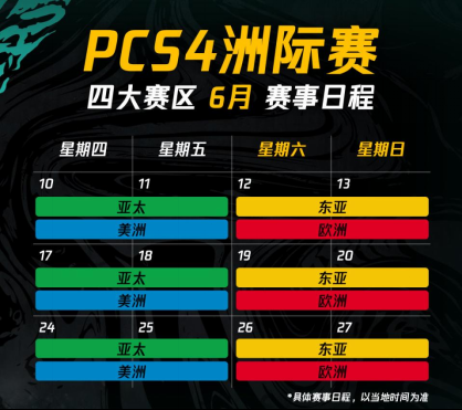 全球劲旅齐聚PCS4洲际赛：风云起，踏浪前，信者集结！