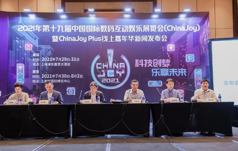 2021第十九届ChinaJoy暨ChinaJoy Plus线上嘉年华新闻发布会在沪召开，展会各大亮点全面解读