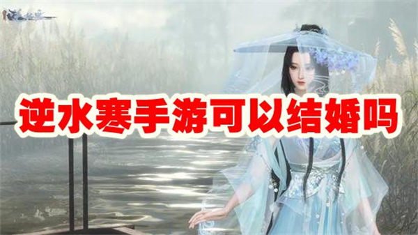 逆水寒手游可以结婚吗