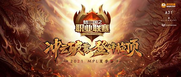 冲云破雾，登峰临顶！2021《梦三国2》职业联赛夏季赛今日开战！