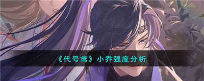 代号鸢小乔值得培养吗 小乔的强度解析一览