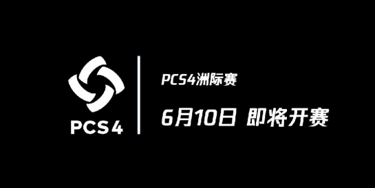 须知少年志凌云，今许人间第一流！4AM战队荣获2021PCL春季赛总冠军！