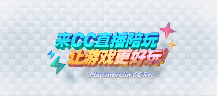 网易CC直播品牌焕新升级，大神陪玩让游戏更好玩！