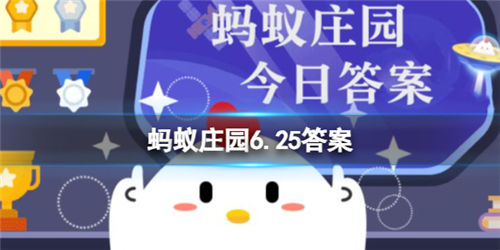 蚂蚁庄园6月25日 蚂蚁庄园今日答案