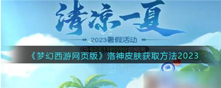 梦幻西游网页版洛神皮肤怎么获得 洛神皮肤获取方式最新2023