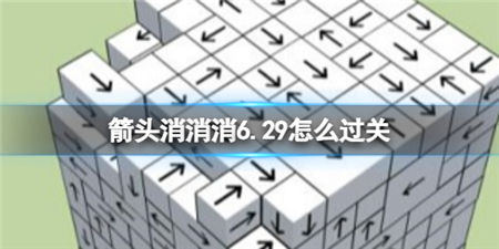 箭头消消消6.29怎么过关 箭头消消消6.29通关攻略介绍