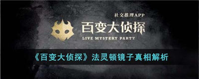 百变大侦探法灵顿镜子答案 百变大侦探法灵顿镜子复盘解析