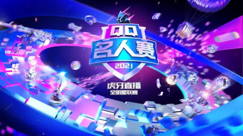 青春正当玩，2021QQ名人赛开启最潮季！