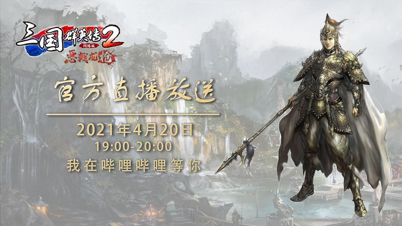 恶戟出 龙枪现 《三国群英传2》网络版4月20日0.2.0.1版本直播预告