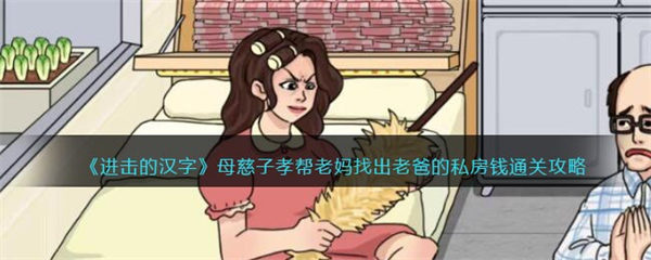 进击的汉字母慈子孝攻略 帮老妈找出老爸的私房钱怎么过