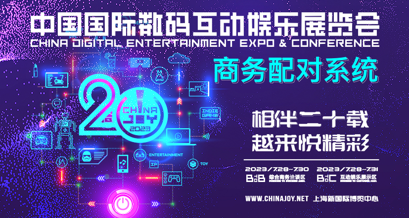 助力企业商务合作！2023 ChinaJoy BTOB 商务配对系统全新上线！