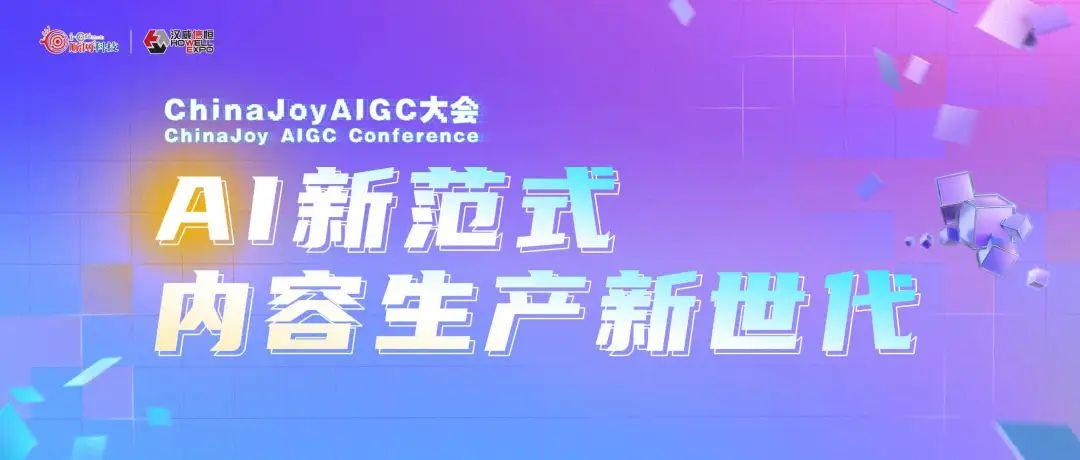 星光璀璨｜ChinaJoy AIGC大会重点嘉宾前瞻