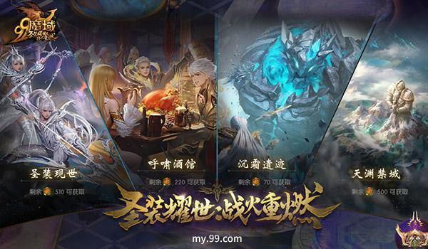 圣装耀世，战火重燃！《魔域》全新资料片6.24重磅公测