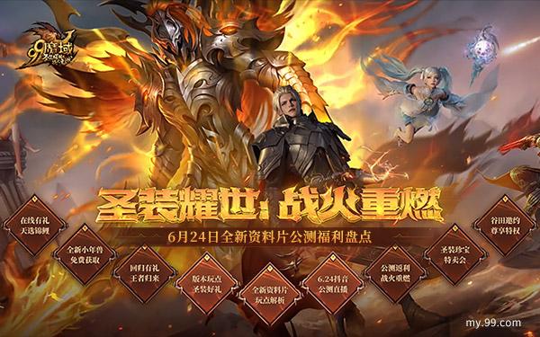 圣装耀世，战火重燃！《魔域》全新资料片6.24重磅公测