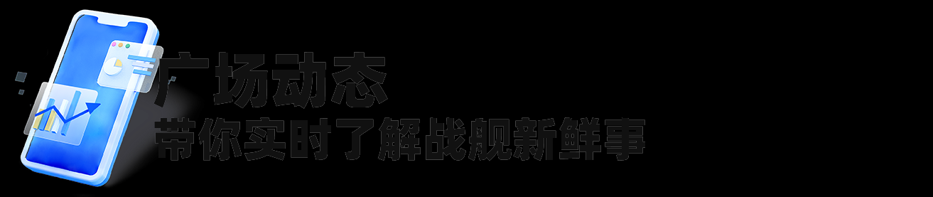 资讯战绩一手掌握  《战舰世界》官方助手APP正式上线