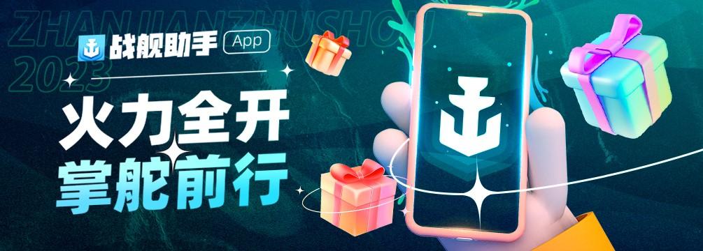 资讯战绩一手掌握  《战舰世界》官方助手APP正式上线