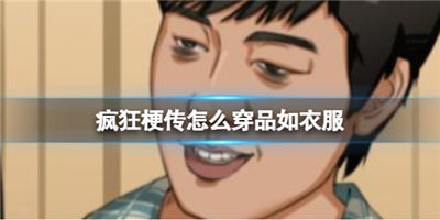 疯狂梗传怎么穿品如衣服通关攻略 找出十处不同怎么过