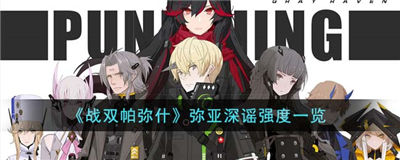 战双帕弥什弥亚深谣强度怎么样 弥亚深谣详情介绍