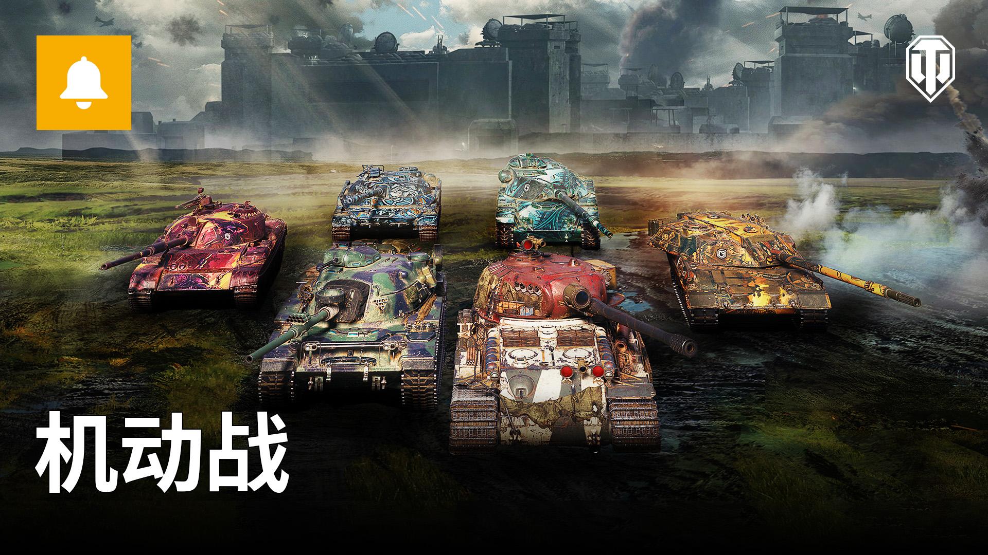 《坦克世界》全新1.21版本上线