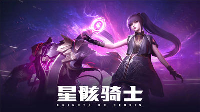 星骸骑士什么时候公测 星骸骑士手游的公测时间一览