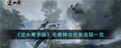 逆水寒手游无根神功怎么获得 无根神功获取攻略