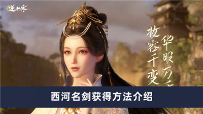 逆水寒手游西河名剑怎么获得 西河名剑奇遇攻略