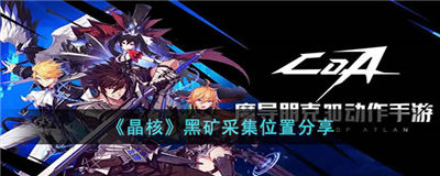 晶核黑矿怎么采集 黑矿获取方法一览