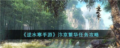 逆水寒手游汴京繁华怎么玩 汴京繁华通关攻略介绍