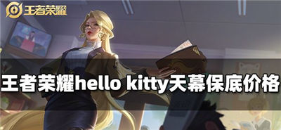 王者荣耀hello kitty天幕多少钱 hello kitty天幕保底价格介绍一览