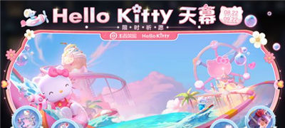 王者荣耀hello kitty天幕多少钱 hello kitty天幕保底价格介绍一览