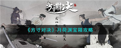 方寸对决月荷渊宝箱在哪 月荷渊宝箱获取办法介绍