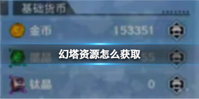 幻塔资源怎么拿 快速获取资源的方法分享