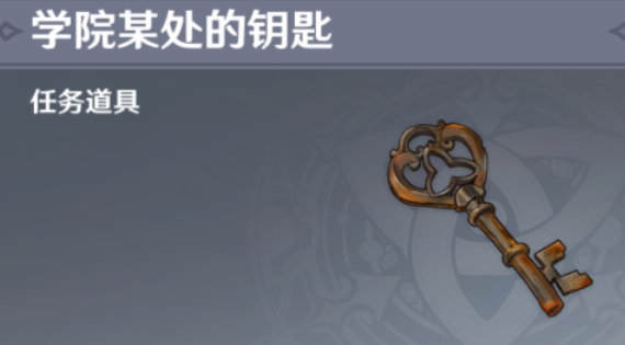 原神学院某处的钥匙有什么用 学院某处的钥匙具体用处详解