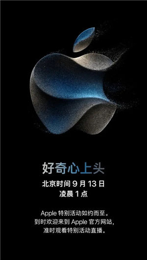 苹果发布会将于9月13日举办 苹果发布会又有大活动