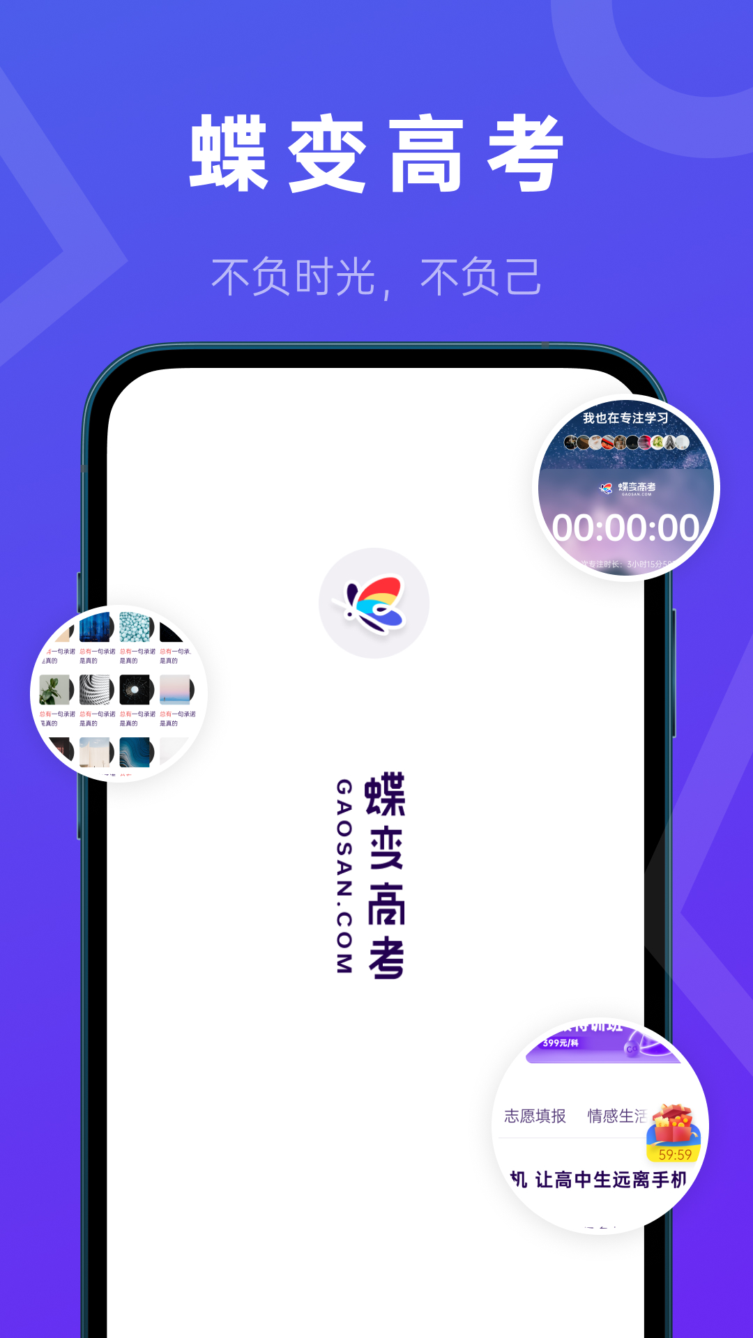 蝶变高考APP