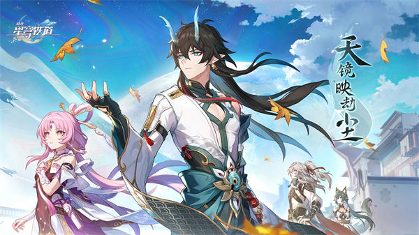 星穹铁道安卓版