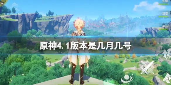 原神4.1版本是几月几号 4.1版本上线的最新消息