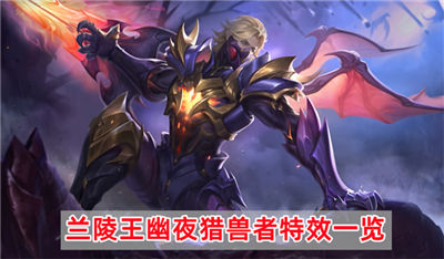 王者荣耀兰陵王幽夜猎兽者特效展示一览 兰陵王幽夜猎兽者特效怎么样